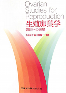 不妊診療のための卵子学/鈴木秋悦 - 販売書籍｜TSUTAYA レンタル・販売