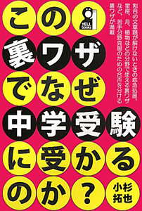 この裏ワザでなぜ中学受験に受かるのか？