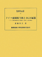 ドイツ強制抵当権とBGB編纂