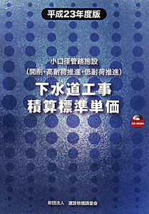 下水道工事積算標準単価　平成２３年