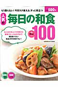 人気の毎日の和食ベスト１００　５００円で１００レシピ