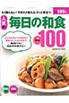 人気の毎日の和食ベスト100　500円で100レシピ