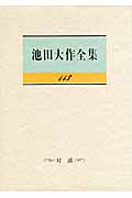 池田大作全集 対談（113）/池田大作 - 販売書籍｜TSUTAYA レンタル