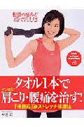 タオル1本でガンコな肩こり・腰痛を治す!