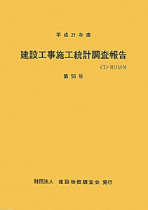 建設工事施工統計調査報告　平成２１年