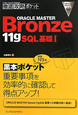 ORACLE　MASTER　Bronze　11g　SQL基礎1