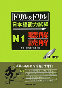 ドリル＆ドリル　日本語能力試験　Ｎ１　聴解　読解　ＣＤ付