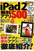 ｉＰａｄ２　無料アプリ５００