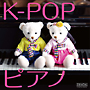 K－POPピアノ　Genie〜ピアノで奏でるK－POP