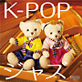 K－POPジャズ　ミスター〜ジャズで聴くK－POP
