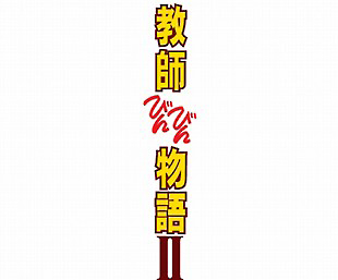 教師びんびん物語 第2シリーズ 2