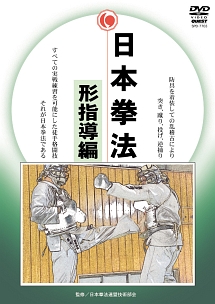 日本拳法　ＤＶＤ－ＢＯＸ　入門編、組手基本編、形指導編～ＤＩＳＣ３　形指導編