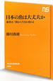 日本の魚は大丈夫か