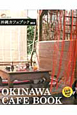 沖縄カフェブック　2012