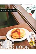 神戸カフェブック　２０１２