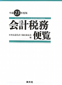 会計税務便覧　平成２３年