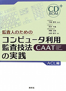 コンピュータ利用監査技法ＣＡＡＴの実践　監査人のための　ＡＣＬ編　ＣＤ－ＲＯＭ付き