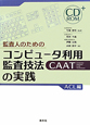 コンピュータ利用監査技法CAATの実践　監査人のための　ACL編　CD－ROM付き