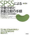 SPSSによる分散分析と多重比較の手順＜第4版＞