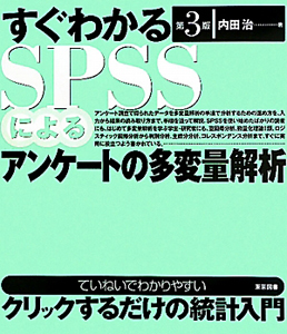 すぐわかるＳＰＳＳによるアンケートの多変量解析＜第３版＞