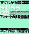 すぐわかるSPSSによるアンケートの多変量解析＜第3版＞