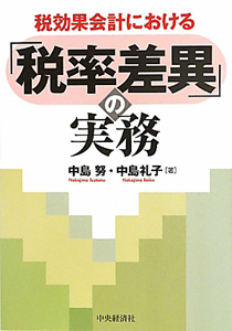 「税率差異」の実務　税効果会計における