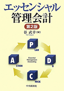 エッセンシャル管理会計＜第２版＞
