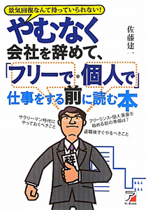 やむなく会社を辞めて、「フリーで・個人で」仕事をする前に読む本