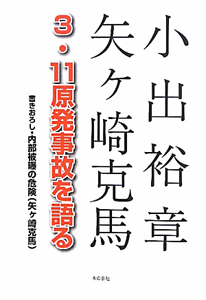 ３・１１原発事故を語る