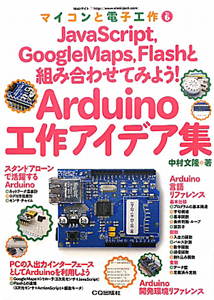 Arduino 工作アイデア集 マイコンと電子工作6