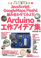 Arduino　工作アイデア集　マイコンと電子工作6