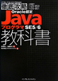 Oracle認定　Javaプログラマ　SE5／6　教科書