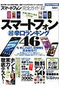 スマートフォン　完全ガイド　２０１１秋