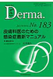 Derma．　2011．9　皮膚科医のための感染症最新マニュアル(183)