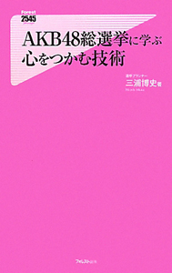 ＡＫＢ４８総選挙に学ぶ　心をつかむ技術