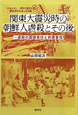 関東大震災時の朝鮮人虐殺とその後