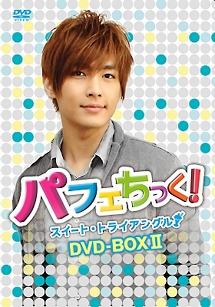 パフェちっく！〜スイート・トライアングル〜　ノーカット版　DVD－BOX　II　アーロンver．
