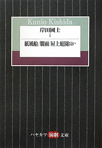 岸田國士 紙風船/驟雨/屋上庭園ほか（1）