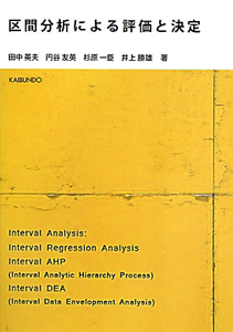 区間分析による評価と決定