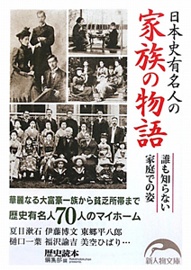 家族の物語　日本史有名人の