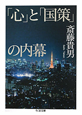 「心」と「国策」の内幕