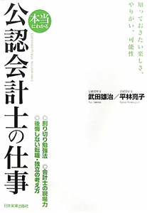 公認会計士の仕事　本当にわかる