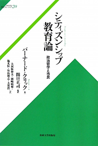 シティズンシップ教育論