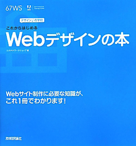 これからはじめる　Ｗｅｂデザインの本