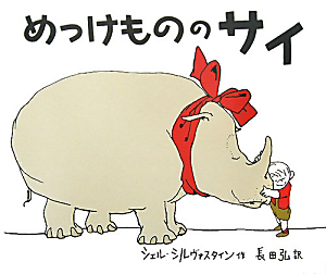 めっけもののサイ/シェル・シルヴァスタイン - 販売書籍｜TSUTAYA