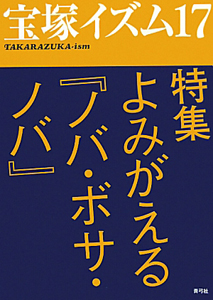 宝塚イズム　特集：よみがえる『ノバ・ボサ・ノバ』