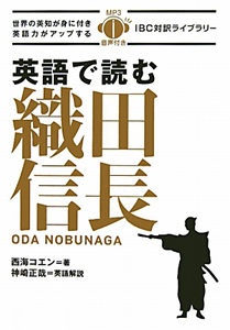 英語で読む織田信長　ＣＤ付き　ＩＢＣ対訳ライブラリー