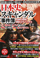 日本史スキャンダル事件簿　伝説の真相と歴史スキャンダル