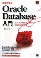 Oracle　Database入門　機能で学ぶ