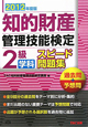 知的財産管理技能検定　2級　学科　スピード問題集　2012